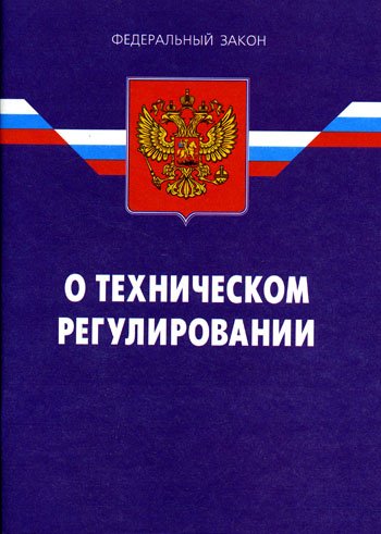 184 ФЗ "О Техническом Регулировании": Последняя Редакция